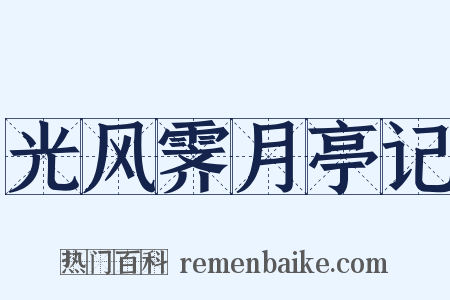 光风霁月亭记是什么意思的图片